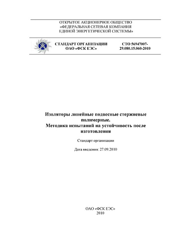 СТО 56947007-29.080.15.060-2010 Изоляторы линейные подвесные стержневые полимерные. Методика испытаний на устойчивость после изготовления