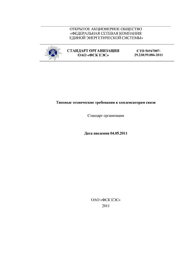 СТО 56947007-29.230.99.086-2011 Типовые технические требования к конденсаторам связи