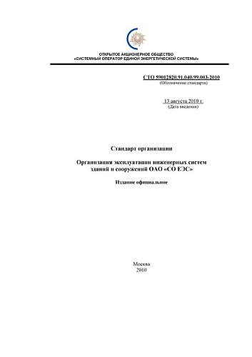 СТО 59012820.91.040.99.003-2010 Организация эксплуатации инженерных систем зданий и сооружений ОАО «СО ЕЭС»