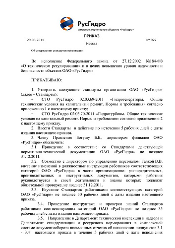 СТО РусГидро 02.03.69-2011 Гидрогенераторы. Общие технические условия на капитальный ремонт. Нормы и требования