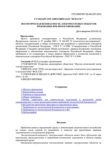 СТО 56947007-29.240.037-2010 Экологическая безопасность электросетевых объектов. Требования при проектировании