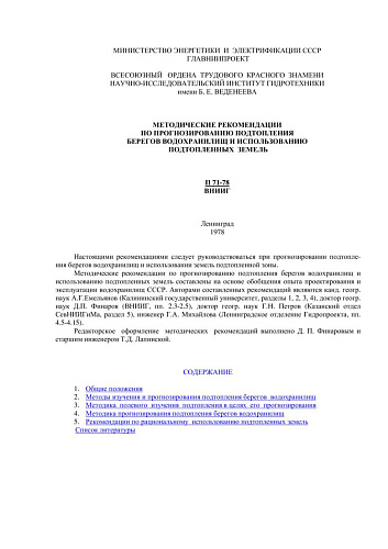 П 71-78 Методические рекомендации по прогнозированию подтопления берегов водохранилищ и использованию подтопленных земель