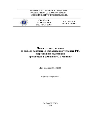 СТО 56947007-29.120.70.109-2011 Методические указания по выбору параметров срабатывания устройств РЗА оборудования подстанций производства компании GE Multilin