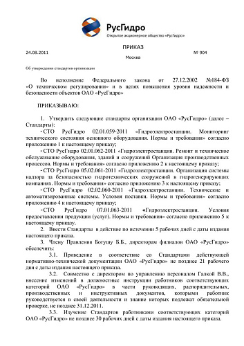 СТО РусГидро 02.01.059-2011 (СТО 70238424.27.140.023-2010) Гидроэлектростанции. Мониторинг технического состояния основного оборудования. Нормы и требования