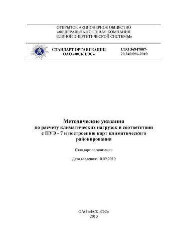 СТО 56947007-29.240.055-2010 Методические указания по расчету климатических нагрузок в соответствии с ПУЭ-7 и построению карт климатического районирования