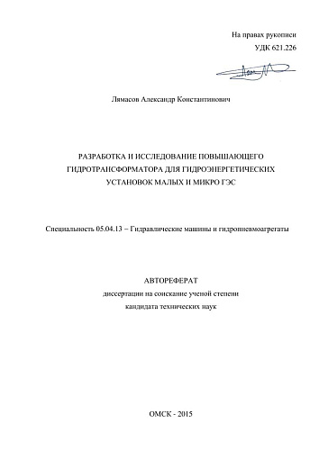 РАЗРАБОТКА И ИССЛЕДОВАНИЕ ПОВЫШАЮЩЕГО ГИДРОТРАНСФОРМАТОРА ДЛЯ МАЛЫХ И МИКРО ГЭС