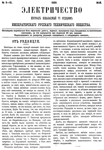 Журнал "Электричество". №9-10, май 1890