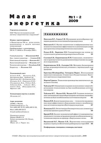 Малая энергетика. 2009 год, выпуски №1 и №2.