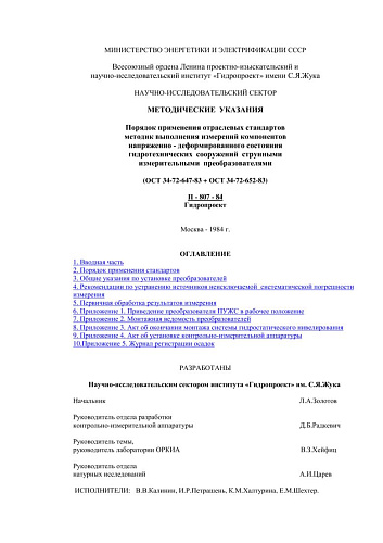 П 807-84 Методические указания. Порядок применения отраслевых стандартов методик выполнения измерений компонентов напряженно - деформированного состояния гидротехнических сооружений струнными измерительными преобразователями