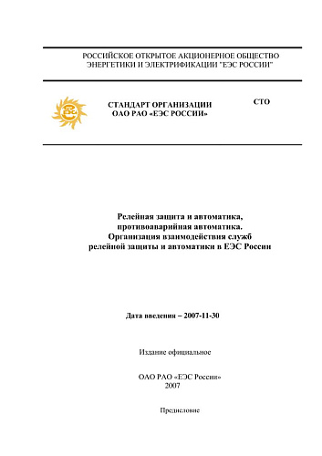 СТО 17330282.29.240.003-2007 Релейная защита и автоматика, противоаварийная автоматика. Организация взаимодействия служб релейной защиты и автоматики в ЕЭС России