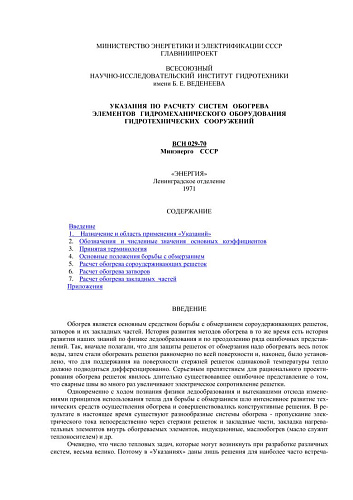 ВСН 029-70 Указания по расчету систем обогрева элементов гидромеханического оборудования гидротехнических сооружений