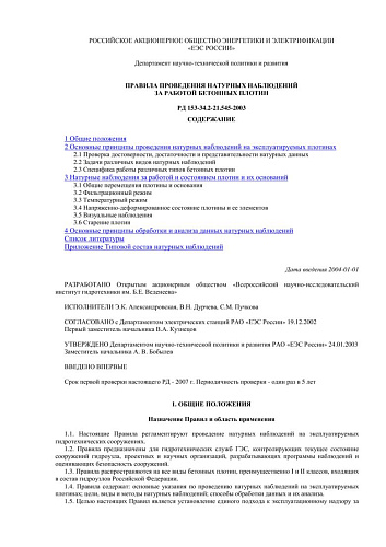 СО 34.21.545-2003 (РД 153-34.2-21.545-2003) Правила проведения натурных наблюдений за работой бетонных плотин