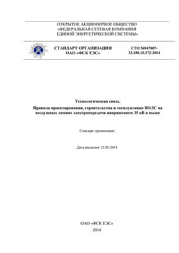 СТО 56947007-33.180.10.172-2014 Технологическая связь. Правила проектирования, строительства и эксплуатации ВОЛС на воздушных линиях электропередачи напряжением 35 кВ и выше