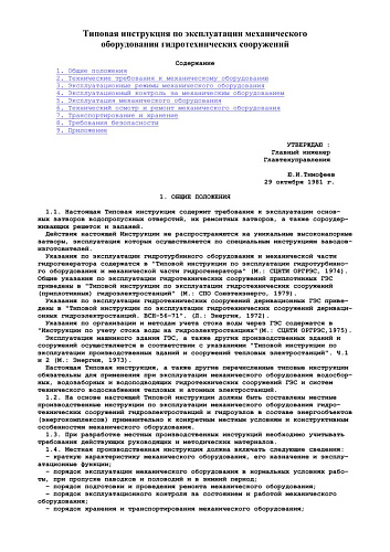 СО 153-34.21.501 (РД 34.21.501) Типовая инструкция по эксплуатации механического оборудования гидротехнических сооружений