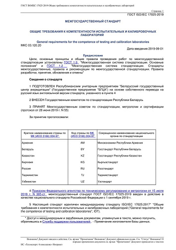 ГОСТ ISOIEC 17025-2019 Общие требования к компетентности испытательных и калибровочных лабораторий
