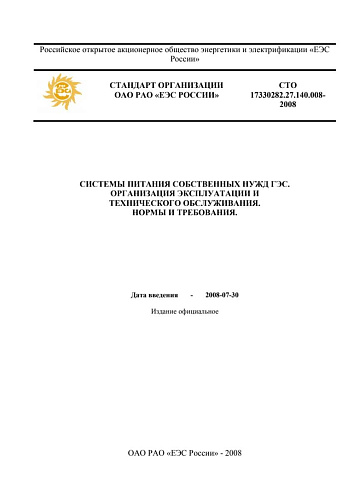 СТО 17330282.27.140.008–2008 "Системы питания собственных нужд ГЭС. Организация эксплуатации и технического обслуживания. Нормы и требования"