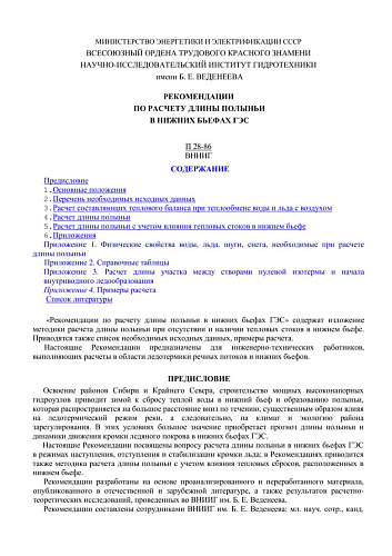 П 28-86 Рекомендации по расчету длины полыньи в нижних бьефах ГЭС