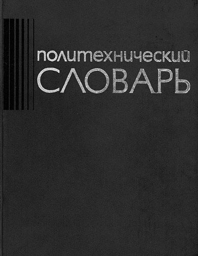 Политехнический словарь