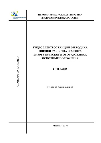 СТО 5-2016. Гидроэлектростанции. Методика оценки качества ремонта энергетического оборудования. Основные положения