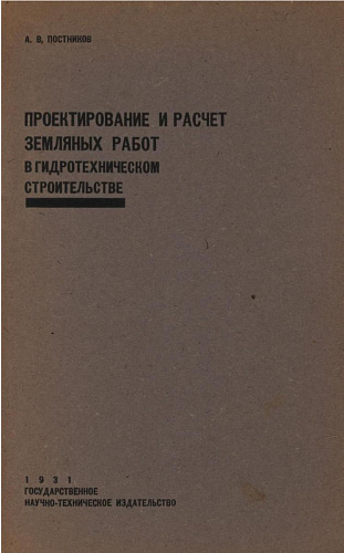 ПРОЕКТИРОВАНИЕ И РАСЧЕТ ЗЕМЛЯНЫХ РАБОТ В ГИДРОТЕХНИЧЕСКОМ СТРОИТЕЛЬСТВЕ