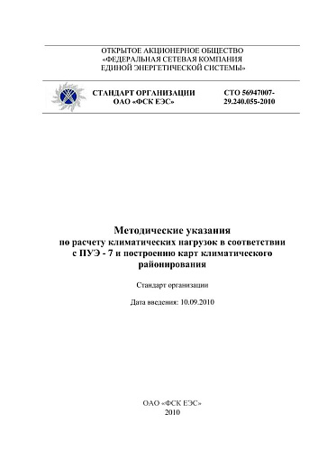 СТО 56947007- 29.240.055-2010. Методические указания по расчету климатических нагрузок в соответствии  с ПУЭ - 7 и построению карт климатического районирования