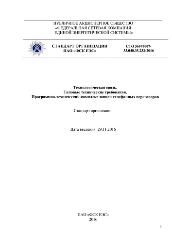 СТО 56947007-33.040.35.232-2016 Технологическая связь. Типовые технические требования. Программно-технический комплекс записи телефонных переговоров