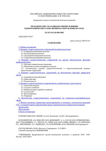 СО 34.02.409-2003 (РД 153-34.2-02.409-2003) Методические указания по оценке влияния гидротехнических сооружений на окружающую среду