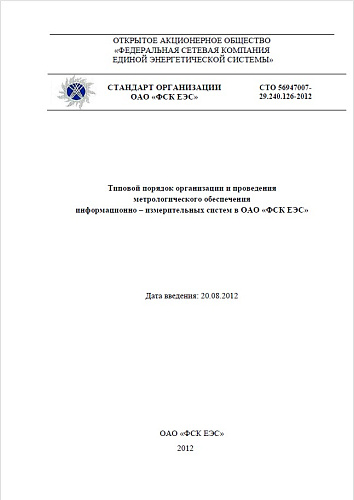 СТО 56947007-29.240.126-2012 Типовой порядок организации и проведения метрологического обеспечения информационно-измерительных систем в ОАО "ФСК ЕЭС"