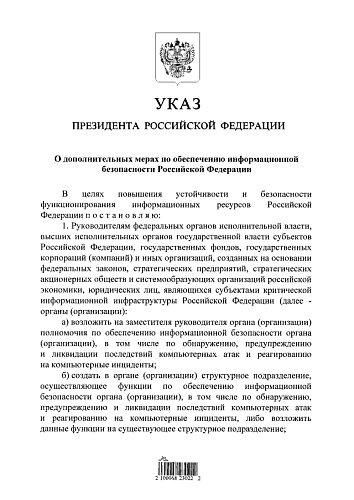 Указ Президента Российской Федерации от 01.05.2022 № 250 "О дополнительных мерах по обеспечению информационной безопасности Российской Федерации"