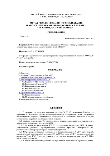 СО 34.35.142-00 (РД 153-34.1-35.142-00) Методические указания по эксплуатации технологических защит, выполненных на базе микропроцессорной техники