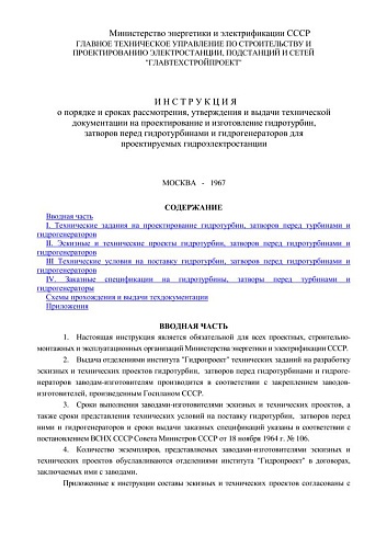 СО 153-34.20.165 (РД 34.20.165) Инструкция о порядке и сроках рассмотрения, утверждения и выдачи технической документации на проектирование и изготовление гидротурбин, затворов перед гидротурбинами и гидрогенераторов для проектируемых гидроэлектростанции