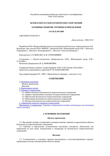 СО 34.21.307-2005 Безопасность гидротехнических сооружений. Основные понятия. Термины и определения