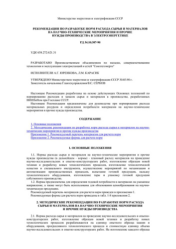 СО 153-34.10.307-90 (РД 34.10.307-90) Рекомендации по разработке норм расхода сырья и материалов на научно-технические мероприятия и прочие нужды производства в электроэнергетике