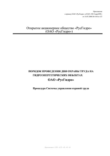 Приказ ОАО «РусГидро» от 15.07.2008 N 414/1п-127 Порядок проведения дня охраны труда на гидроэнергетических объектах ОАО «РусГидро»