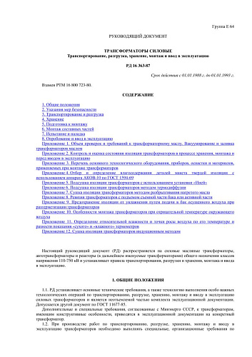 РД 16-363-87 Трансформаторы силовые. Транспортирование, разгрузка, хранение, монтаж и ввод в эксплуатацию