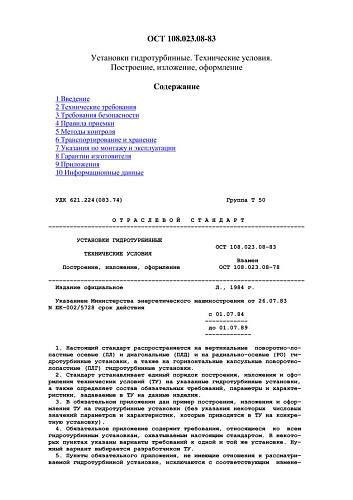 ОСТ 108.023.08-83 Установки гидротурбинные. Технические условия. Построение, изложение, оформление