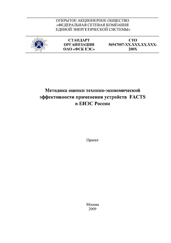 СТО 56947007-29.240.019-2009 Методика оценки технико-экономической эффективности применения устройств FACTS в ЕНЭС России