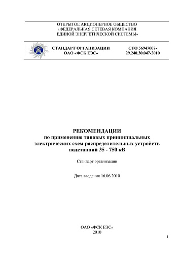 СТО 56947007- 29.240.30.047-2010. Рекомендации по применению типовых принципиальных электрических схем распределительных устройств подстанций 35 - 750 кВ