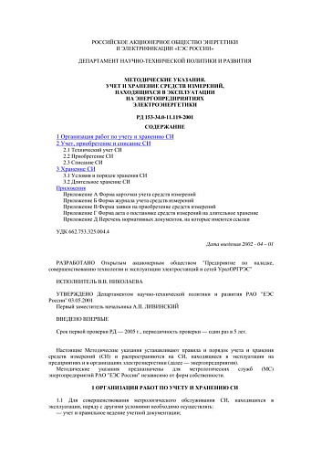 СО 34.11.119-2001 (РД 153-34.0-11.119-2001) Учет и хранение средств измерений, находящихся в эксплуатации на энергопредприятиях электроэнергетики