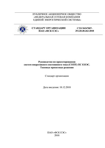 СТО 56947007- 29.120.40.262-2018. Руководство по проектированию систем оперативного постоянного тока (СОПТ) ПС ЕНЭС. Типовые проектные решения