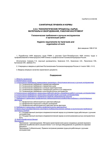 СанПиН 2.2.2.540-96 Гигиенические требования к ручным инструментам и организации работ