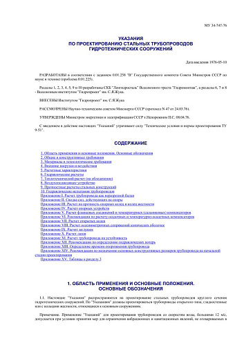 СО 153-34.21.142 (РД 34.21.142) Указания по проектированию стальных трубопроводов гидротехнических сооружений: МУ 34-747-76