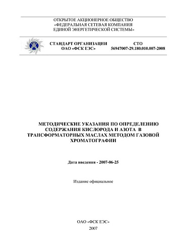 СТО 56947007-29.180.010.007-2008. Методические указания по определению содержания кислорода и азота  в трансформаторных маслах методом газовой хроматографии