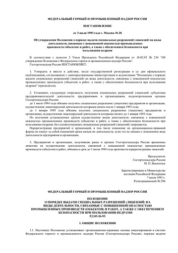 РД 03-26-93 Положение о порядке выдачи специальных разрешений (лицензий) на виды деятельности, связанные с повышенной опасностью промышленных производств (объектов) и работ, а также с обеспечением безопасности при пользовании недрами